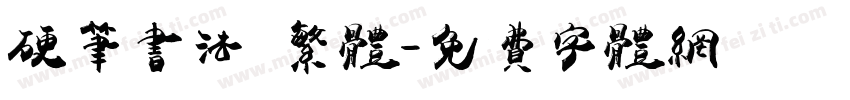 硬笔书法 繁体字体转换